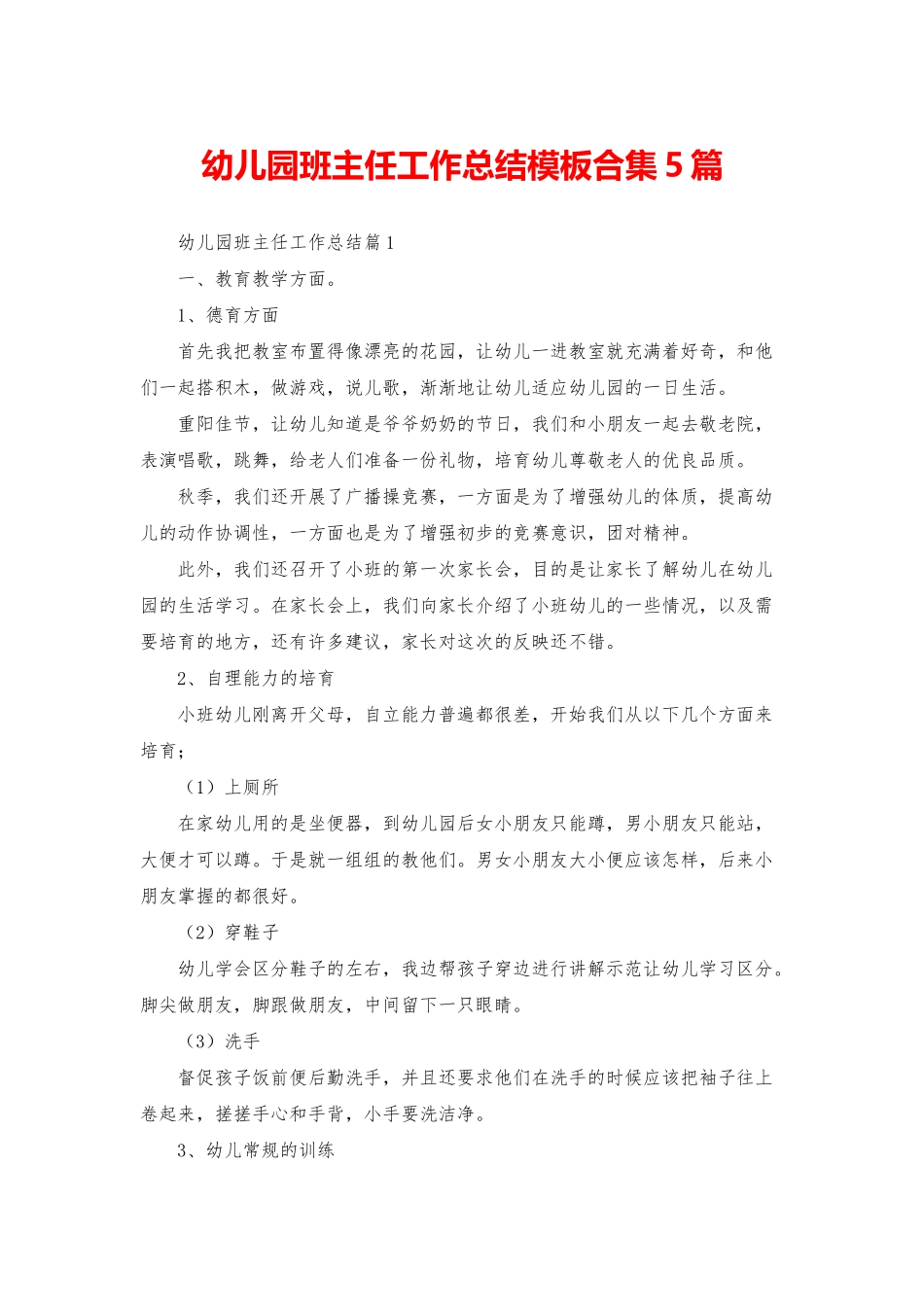 幼儿园班主任工作总结模板合集5篇_第1页