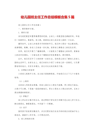 幼儿园班主任工作总结模板合集5篇