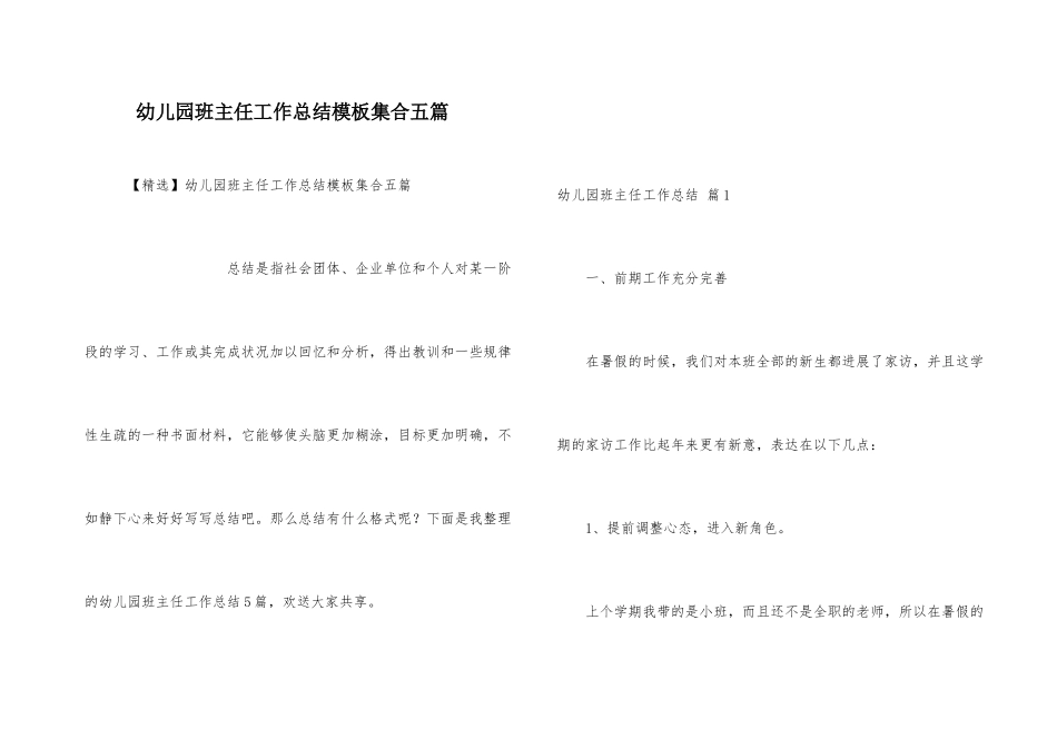 幼儿园班主任工作总结模板集合五篇_第1页