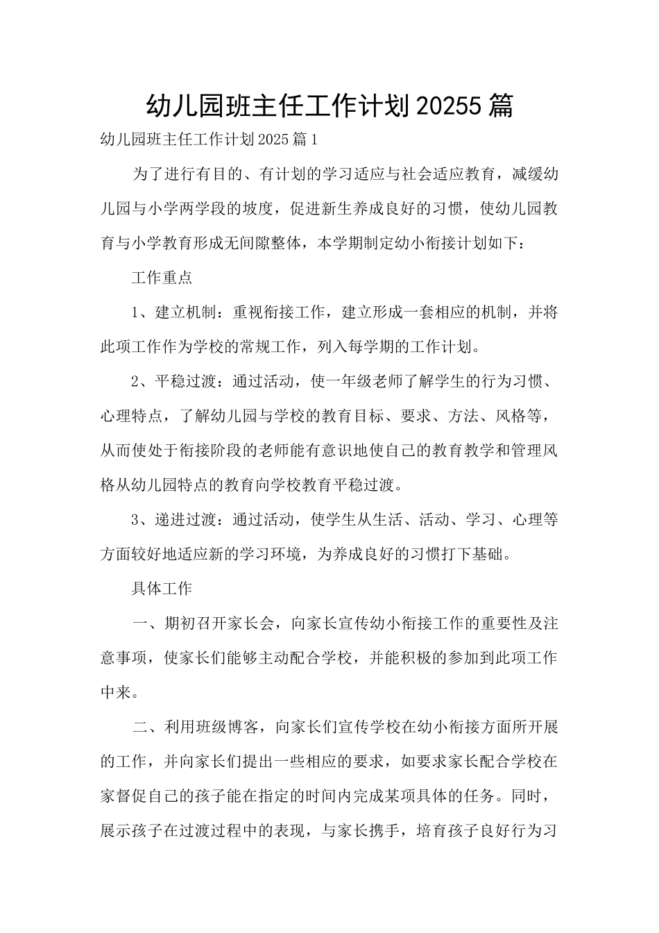 幼儿园班主任工作计划20255篇_第1页