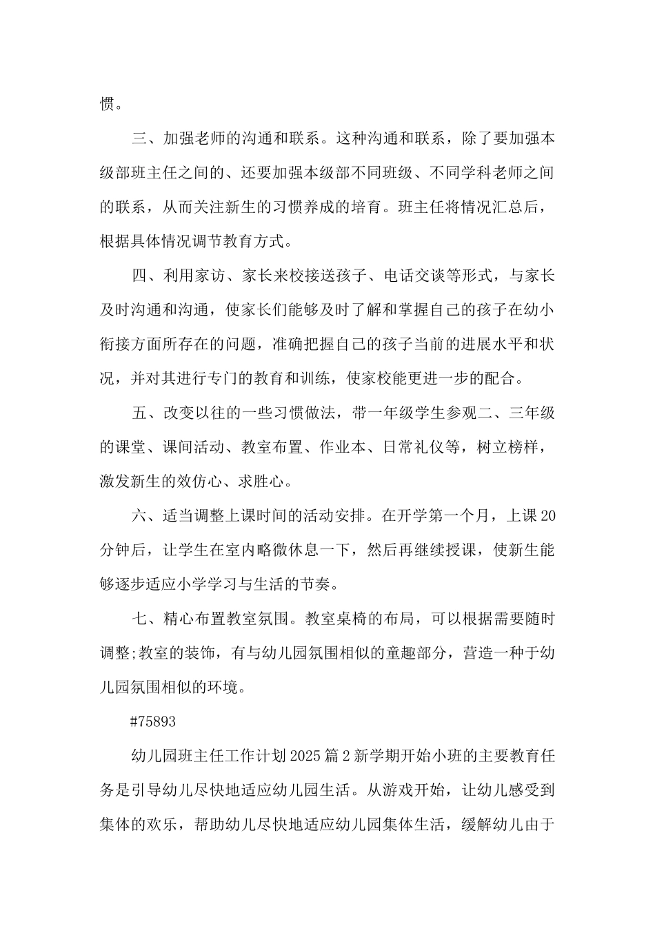 幼儿园班主任工作计划20255篇_第2页