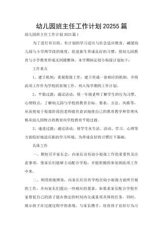 幼儿园班主任工作计划20255篇