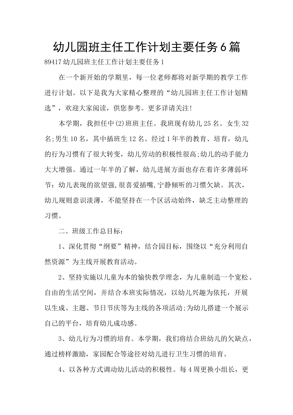 幼儿园班主任工作计划主要任务6篇_第1页