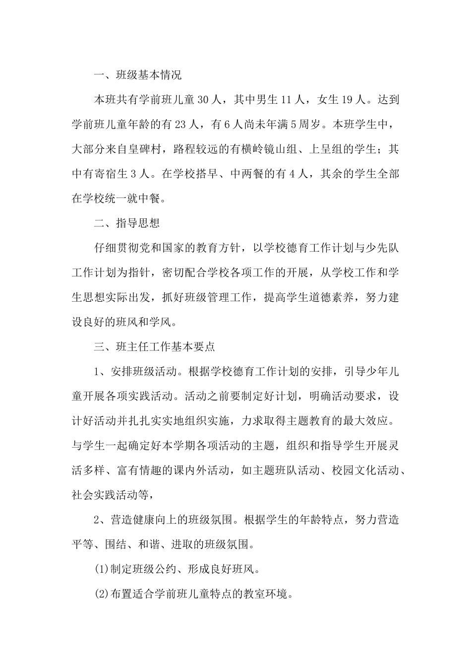 幼儿园班主任工作计划主要任务6篇_第3页