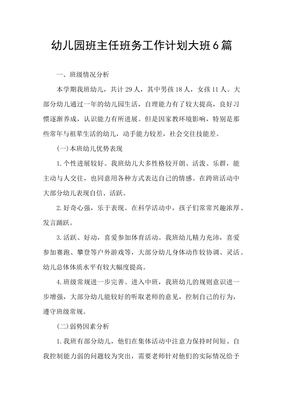 幼儿园班主任班务工作计划大班6篇_第1页