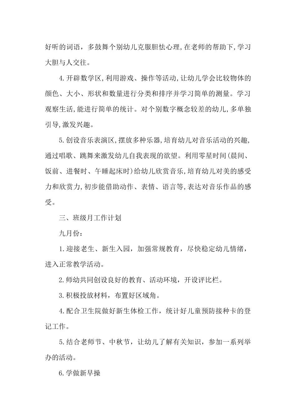 幼儿园班主任班务工作计划大班6篇_第3页