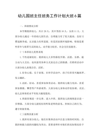 幼儿园班主任班务工作计划大班6篇