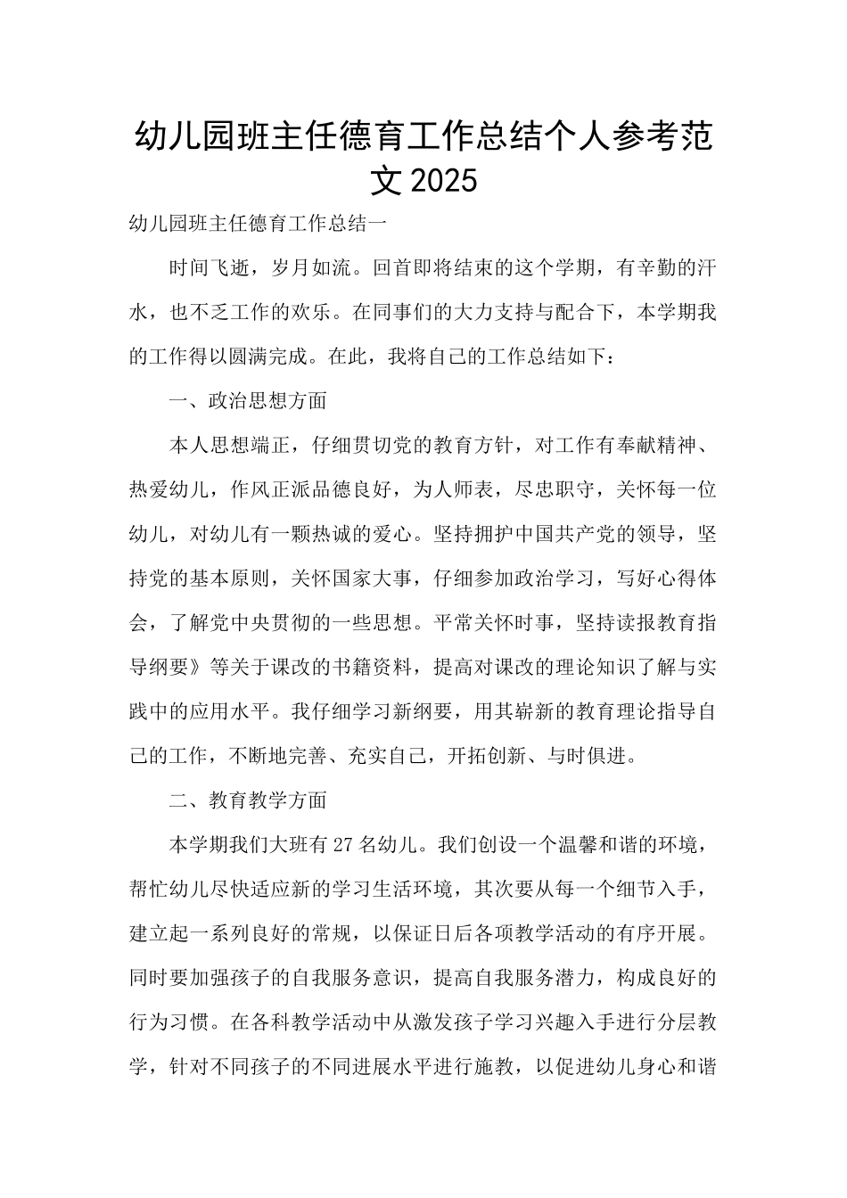 幼儿园班主任德育工作总结个人参考范文2025_第1页
