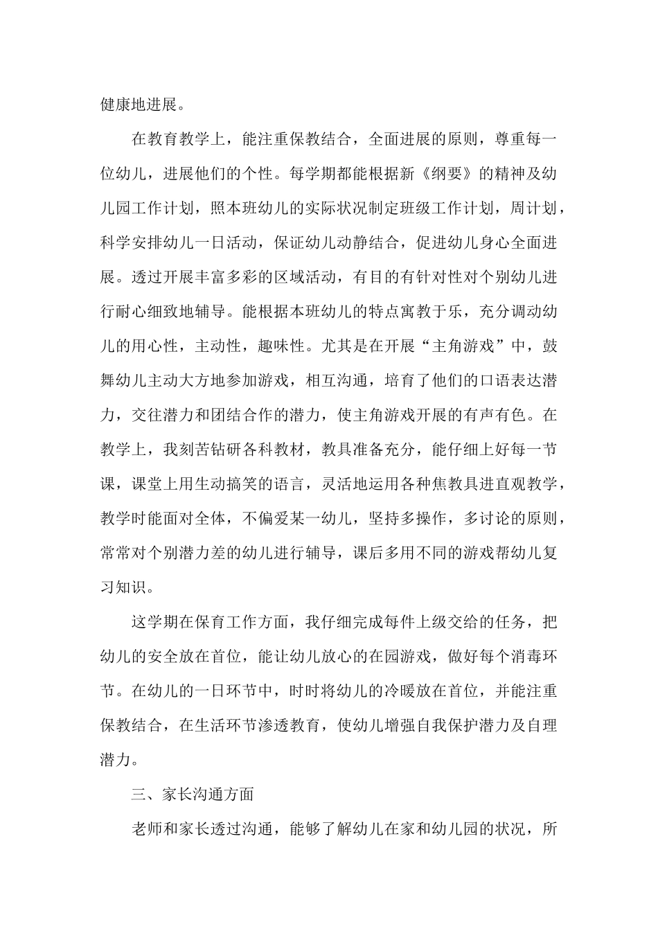 幼儿园班主任德育工作总结个人参考范文2025_第2页