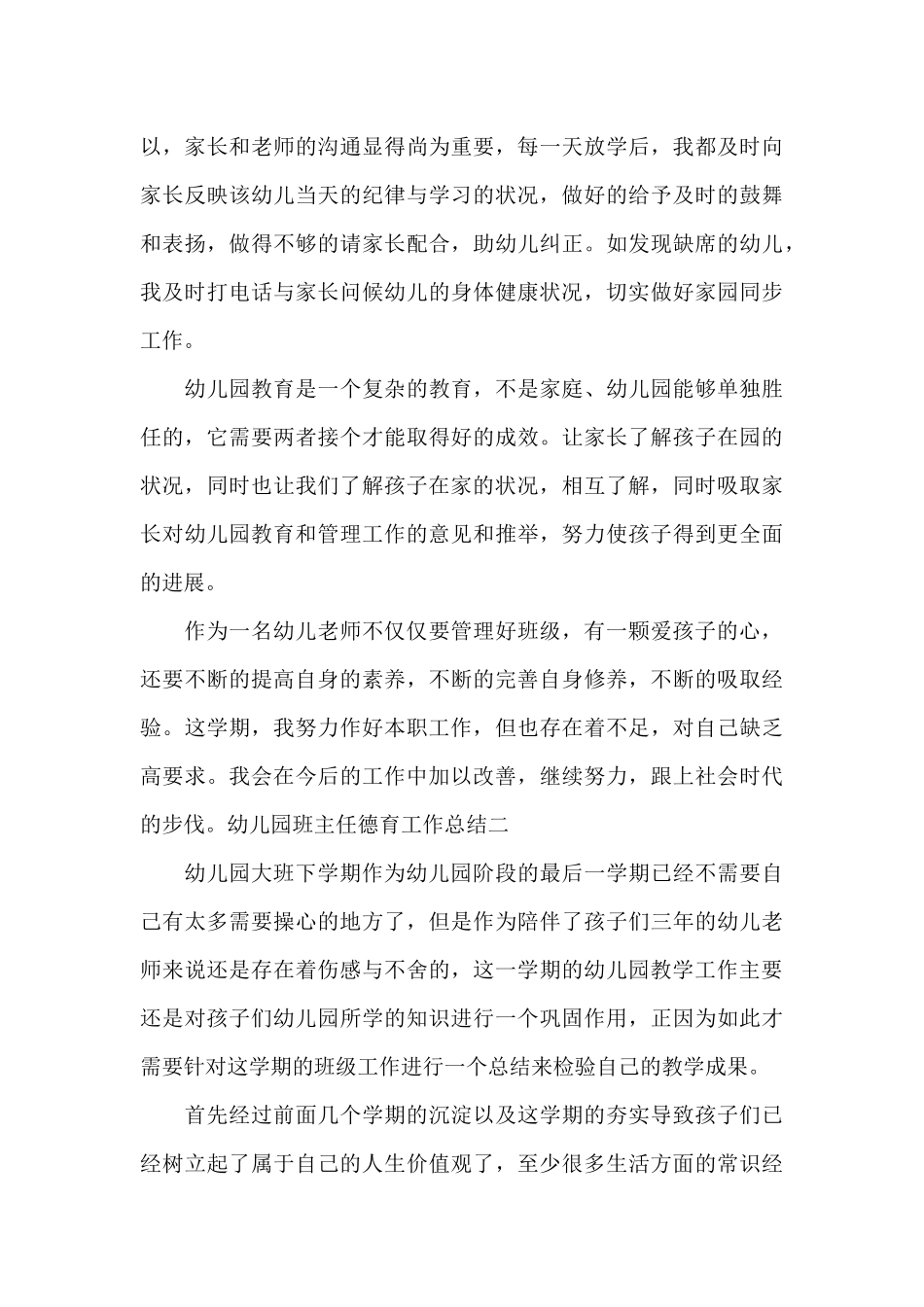 幼儿园班主任德育工作总结个人参考范文2025_第3页