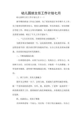 幼儿园班主任工作计划七月