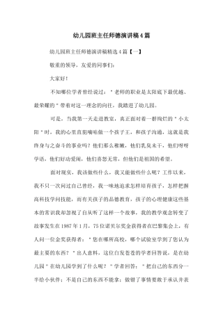 幼儿园班主任师德演讲稿4篇