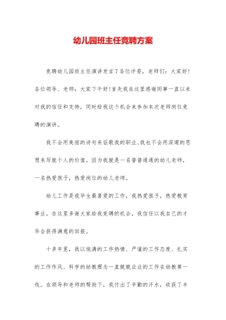 幼儿园班主任竞聘方案