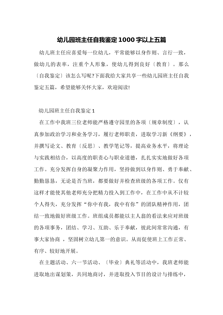 幼儿园班主任自我鉴定1000字以上五篇_第1页