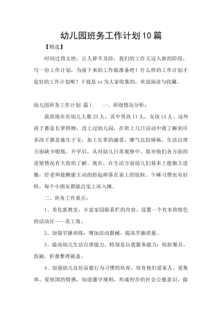 幼儿园班务工作计划10篇