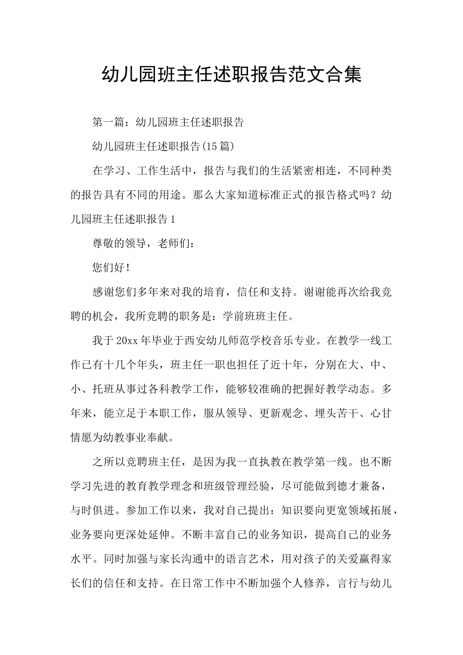 幼儿园班主任述职报告范文合集_第1页