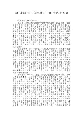 幼儿园班主任自我鉴定1000字以上五篇