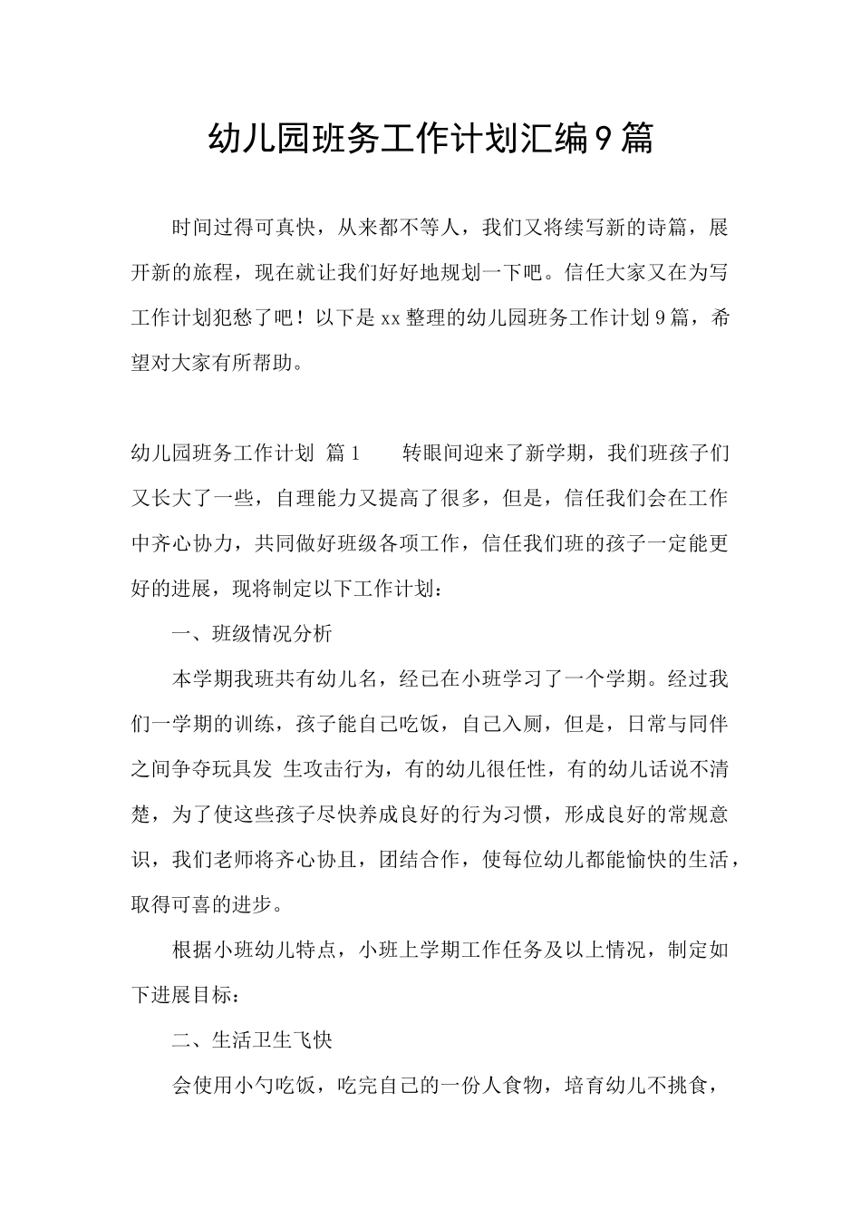 幼儿园班务工作计划汇编9篇_第1页