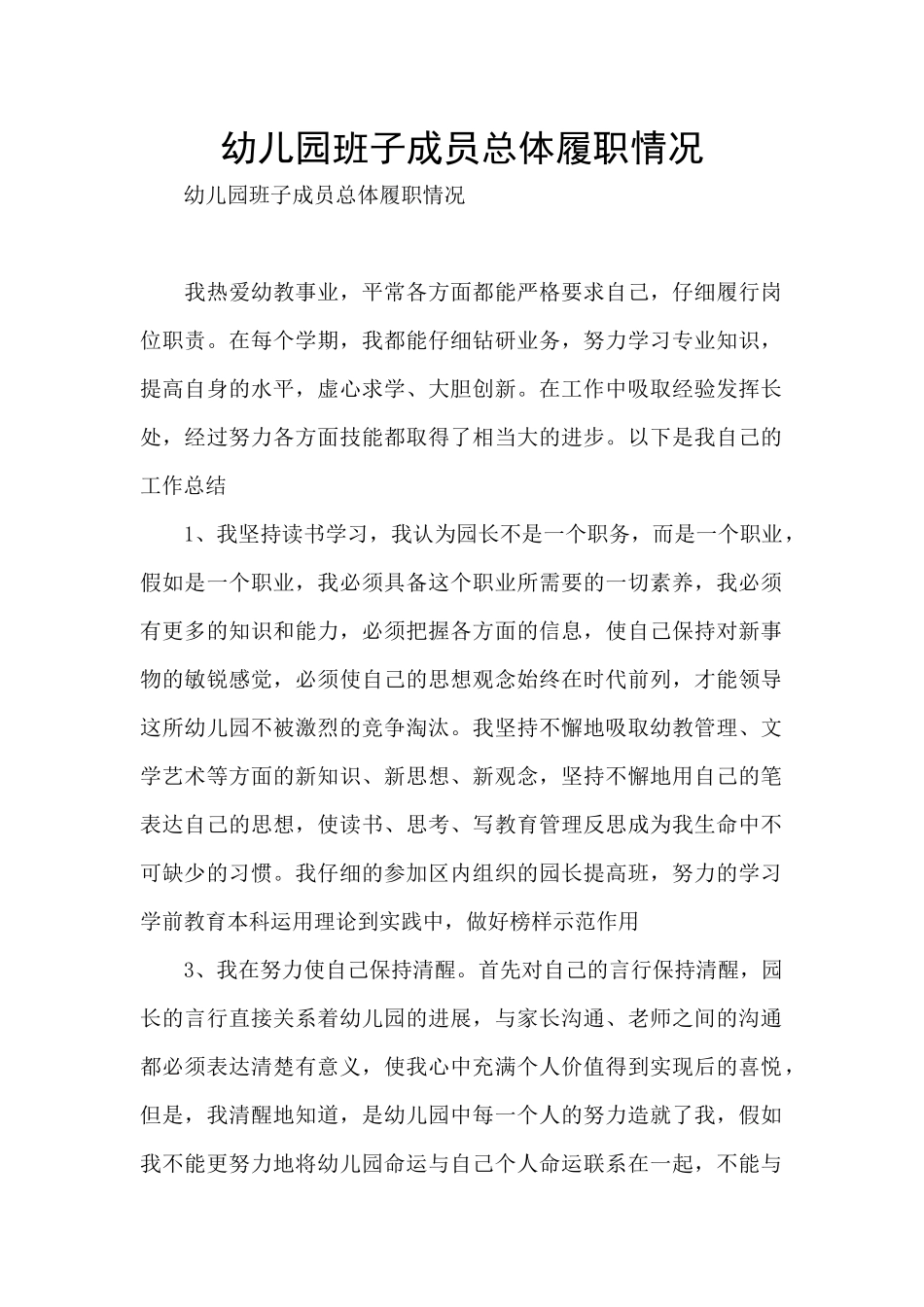 幼儿园班子成员总体履职情况_第1页