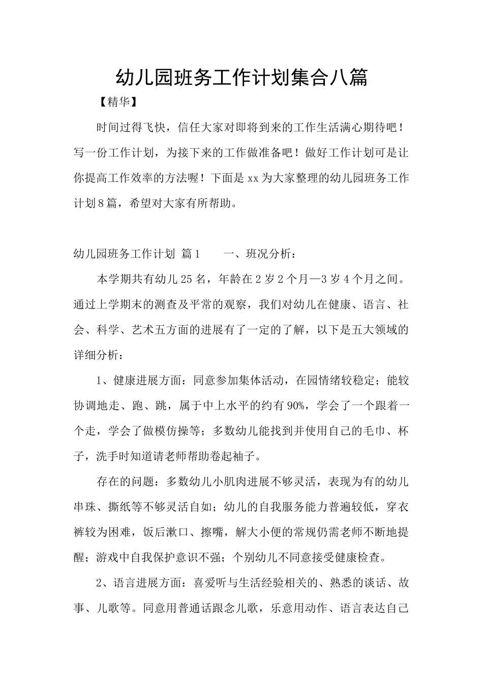 幼儿园班务工作计划集合八篇_第1页