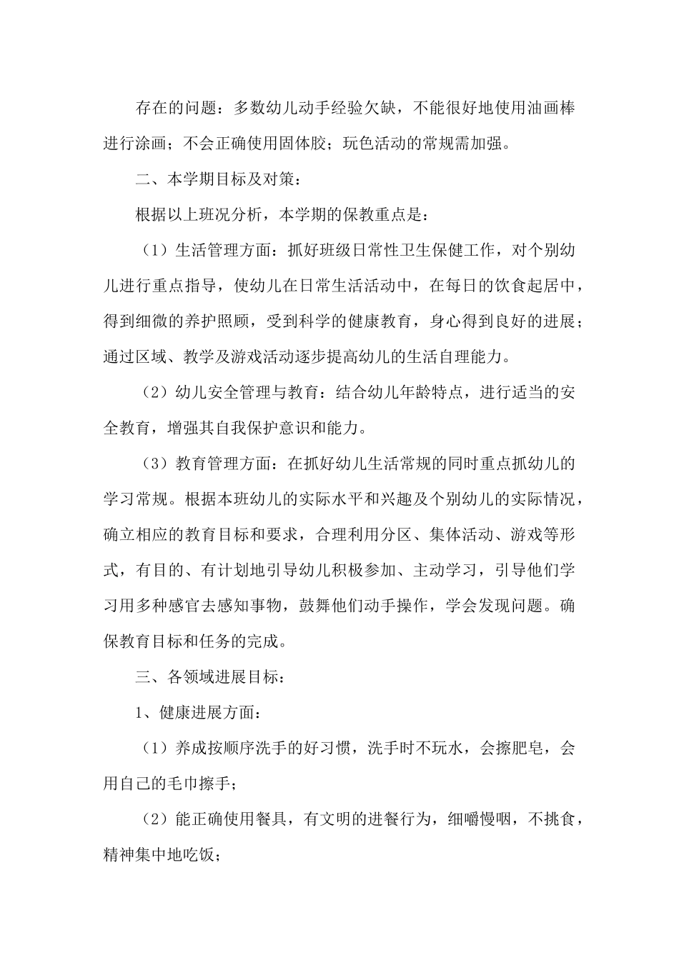 幼儿园班务工作计划集合八篇_第3页