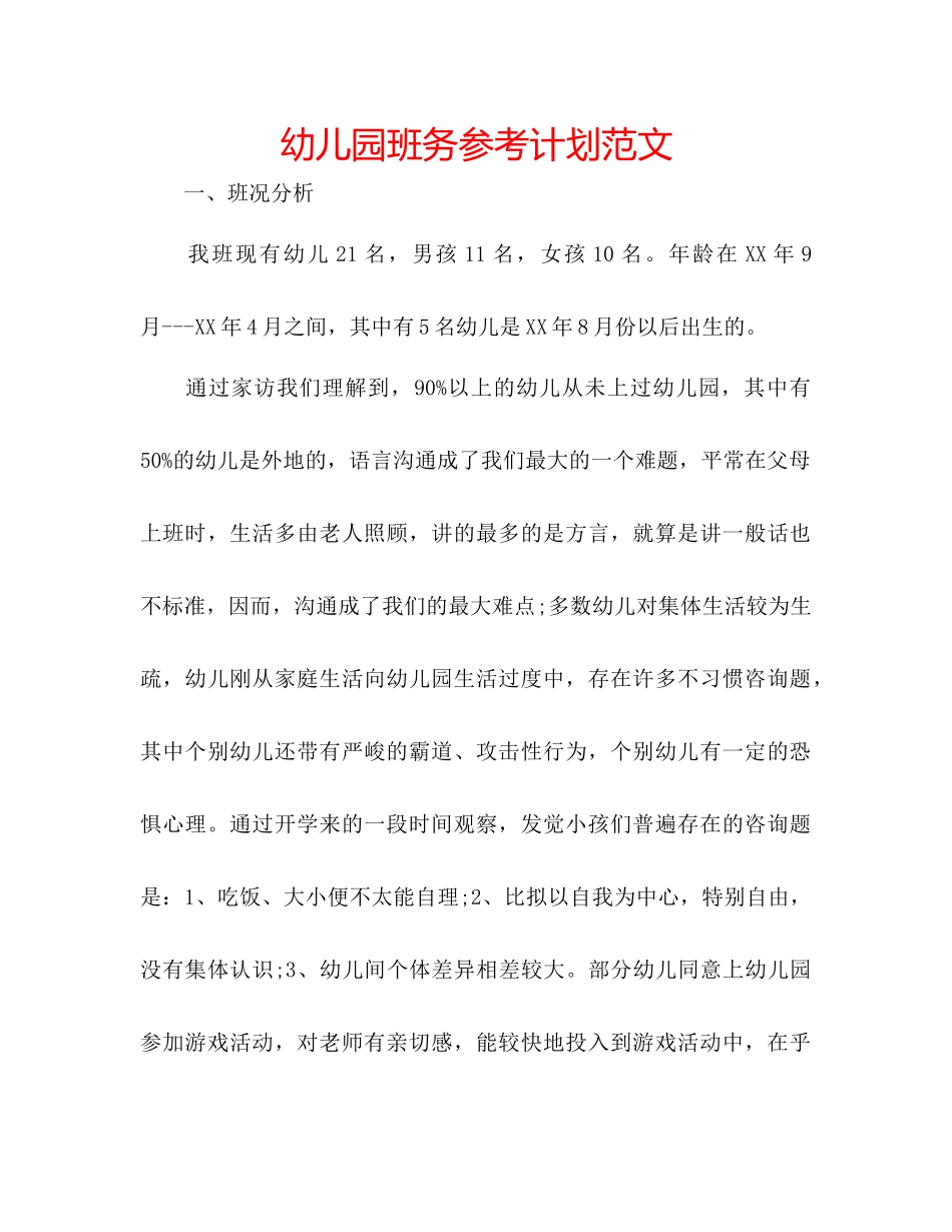 幼儿园班务参考计划范文_第1页