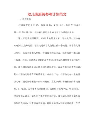 幼儿园班务参考计划范文