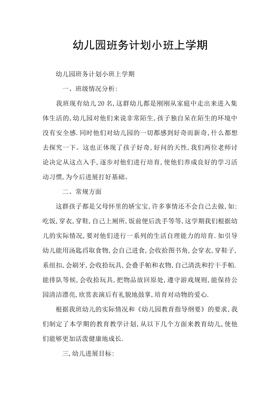 幼儿园班务计划小班上学期_第1页