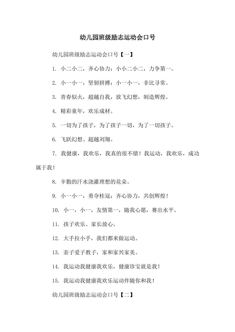 幼儿园班级励志运动会口号_第1页