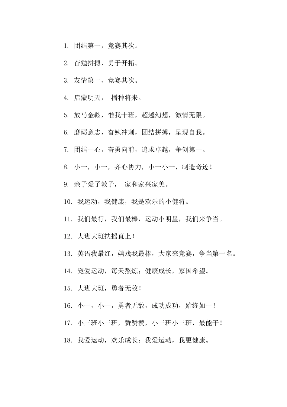 幼儿园班级励志运动会口号_第3页