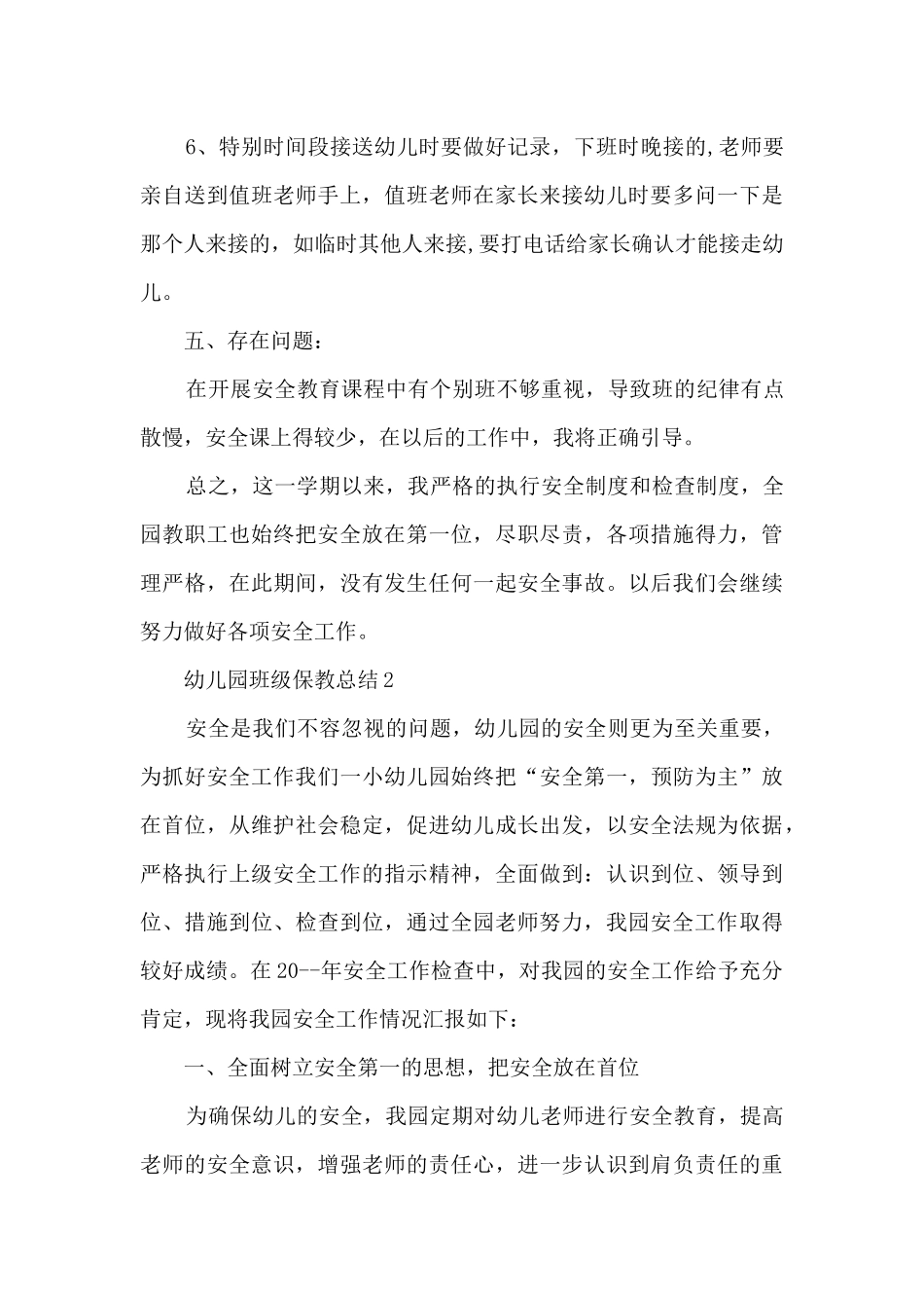 幼儿园班级保教总结5篇_第3页