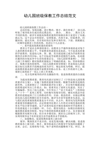 幼儿园班级保教工作总结范文