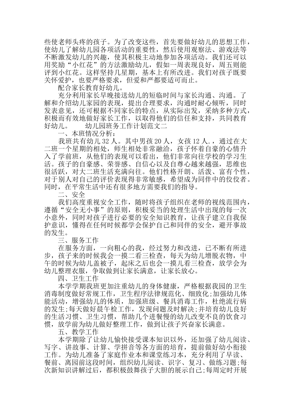 幼儿园班务工作计划范文_第2页