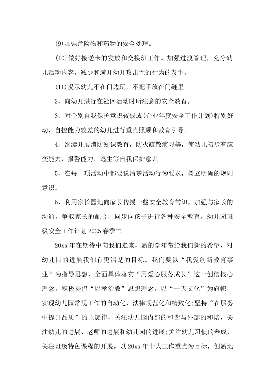 幼儿园班级安全工作计划2025春季范文3篇_第2页