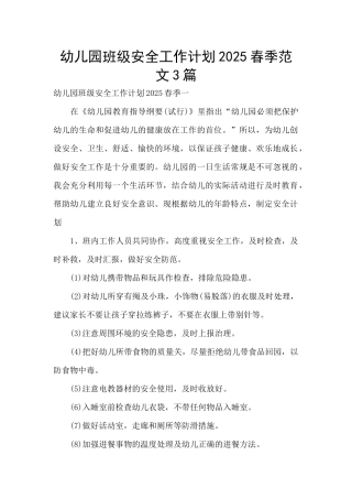 幼儿园班级安全工作计划2025春季范文3篇