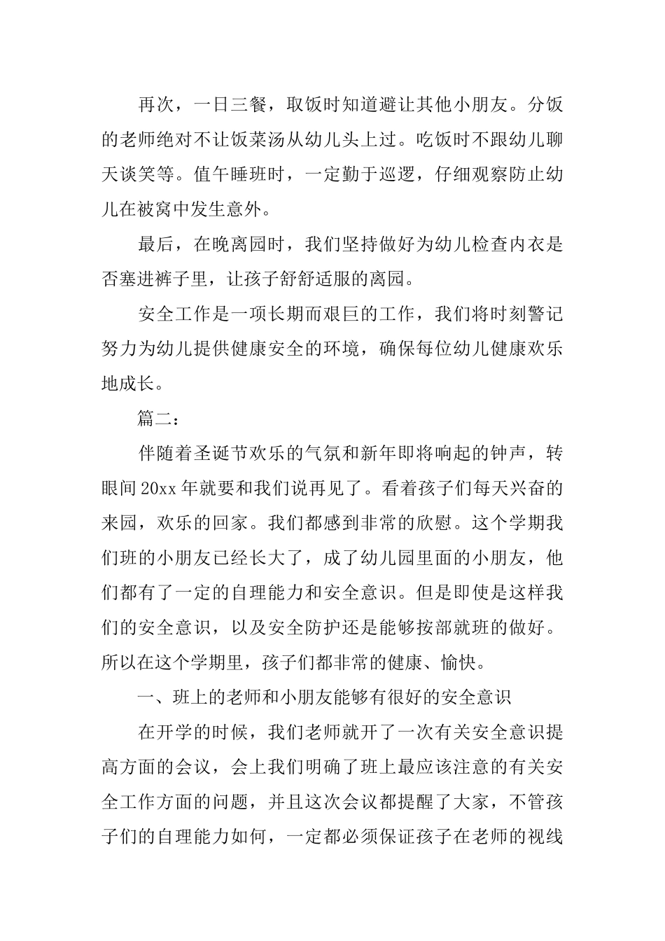 幼儿园班级安全工作总结范文_第2页