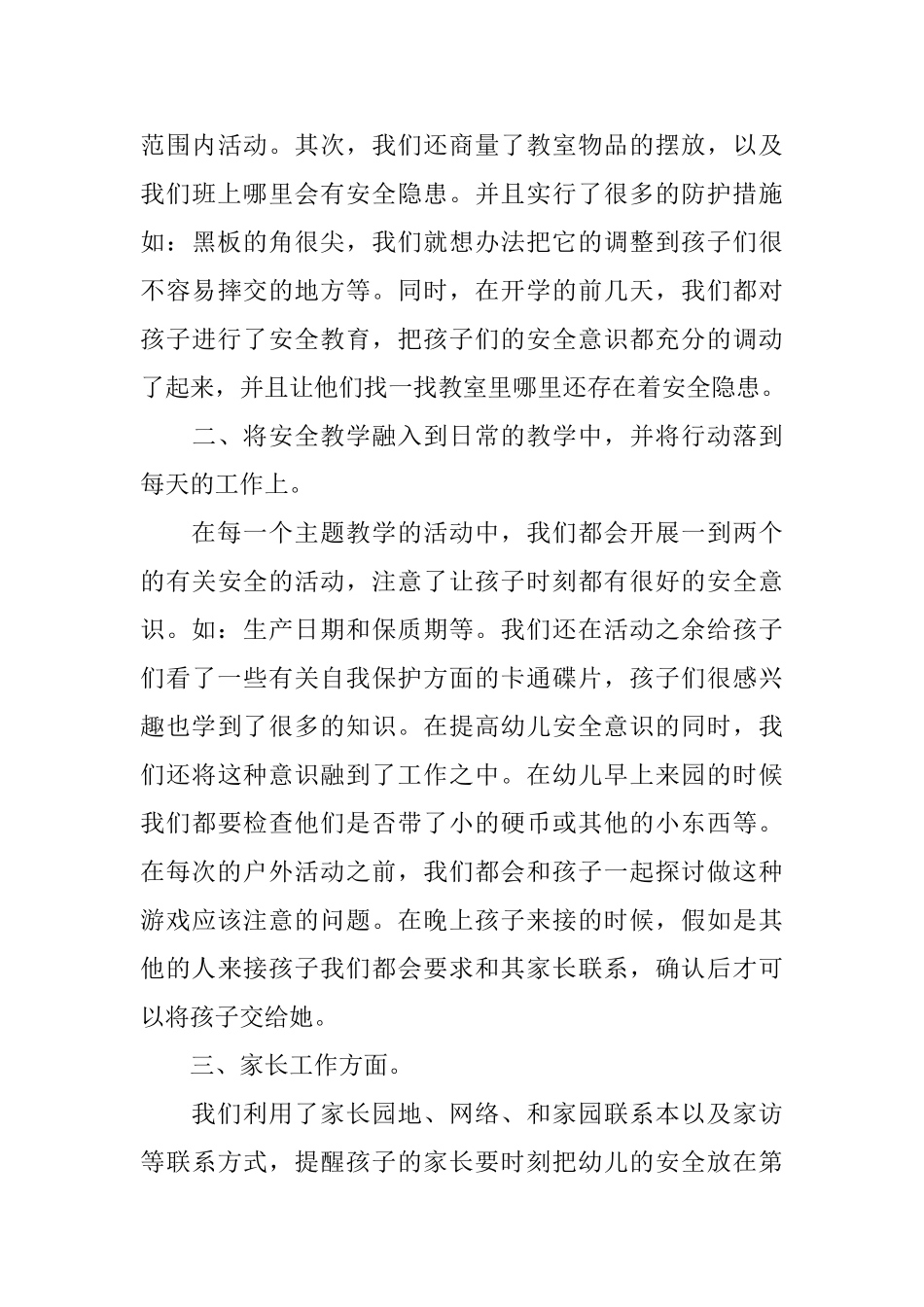 幼儿园班级安全工作总结范文_第3页