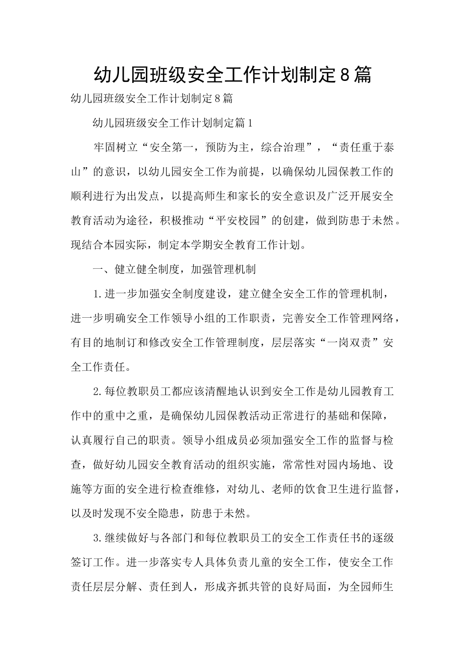 幼儿园班级安全工作计划制定8篇_第1页