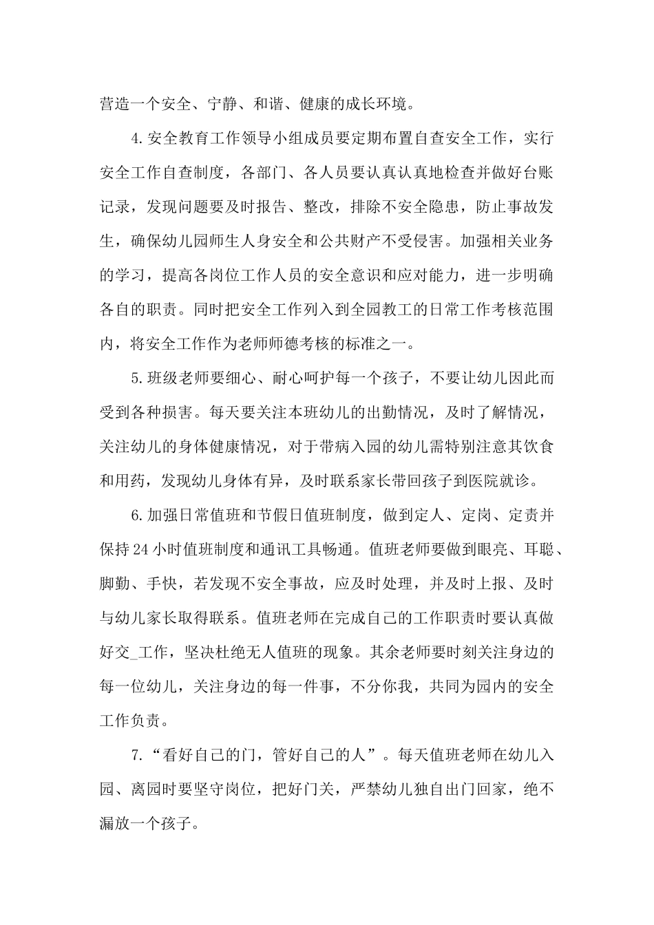 幼儿园班级安全工作计划制定8篇_第2页