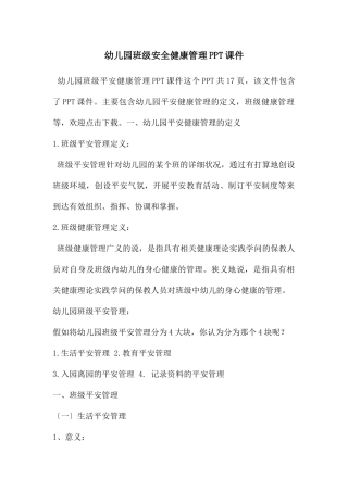 幼儿园班级安全健康管理PPT课件