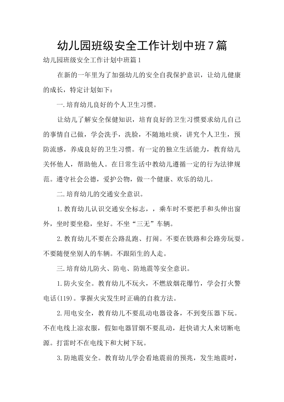 幼儿园班级安全工作计划中班7篇_第1页