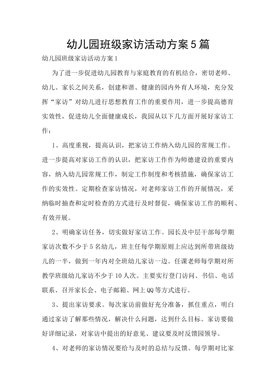 幼儿园班级家访活动方案5篇_第1页