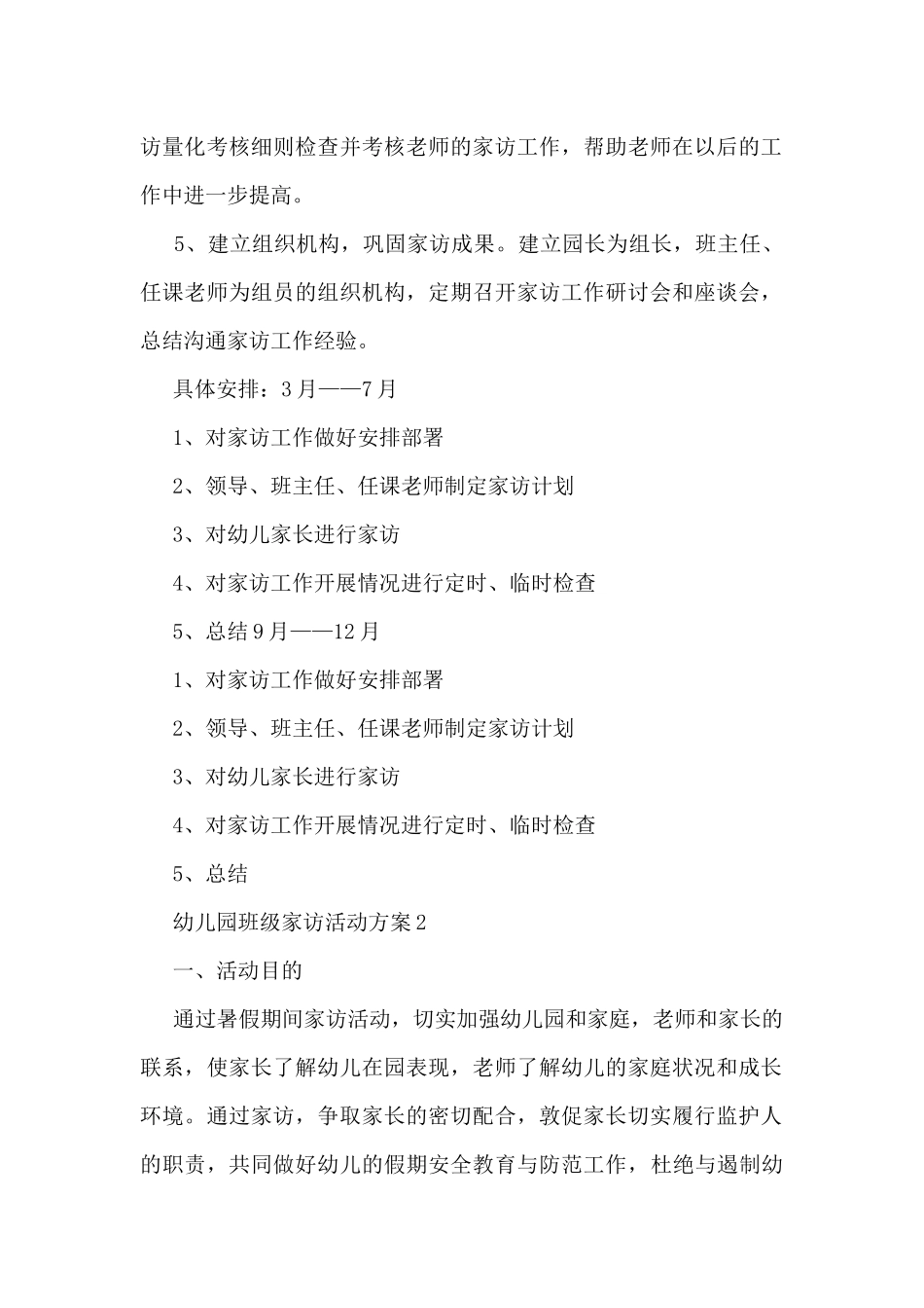 幼儿园班级家访活动方案5篇_第2页