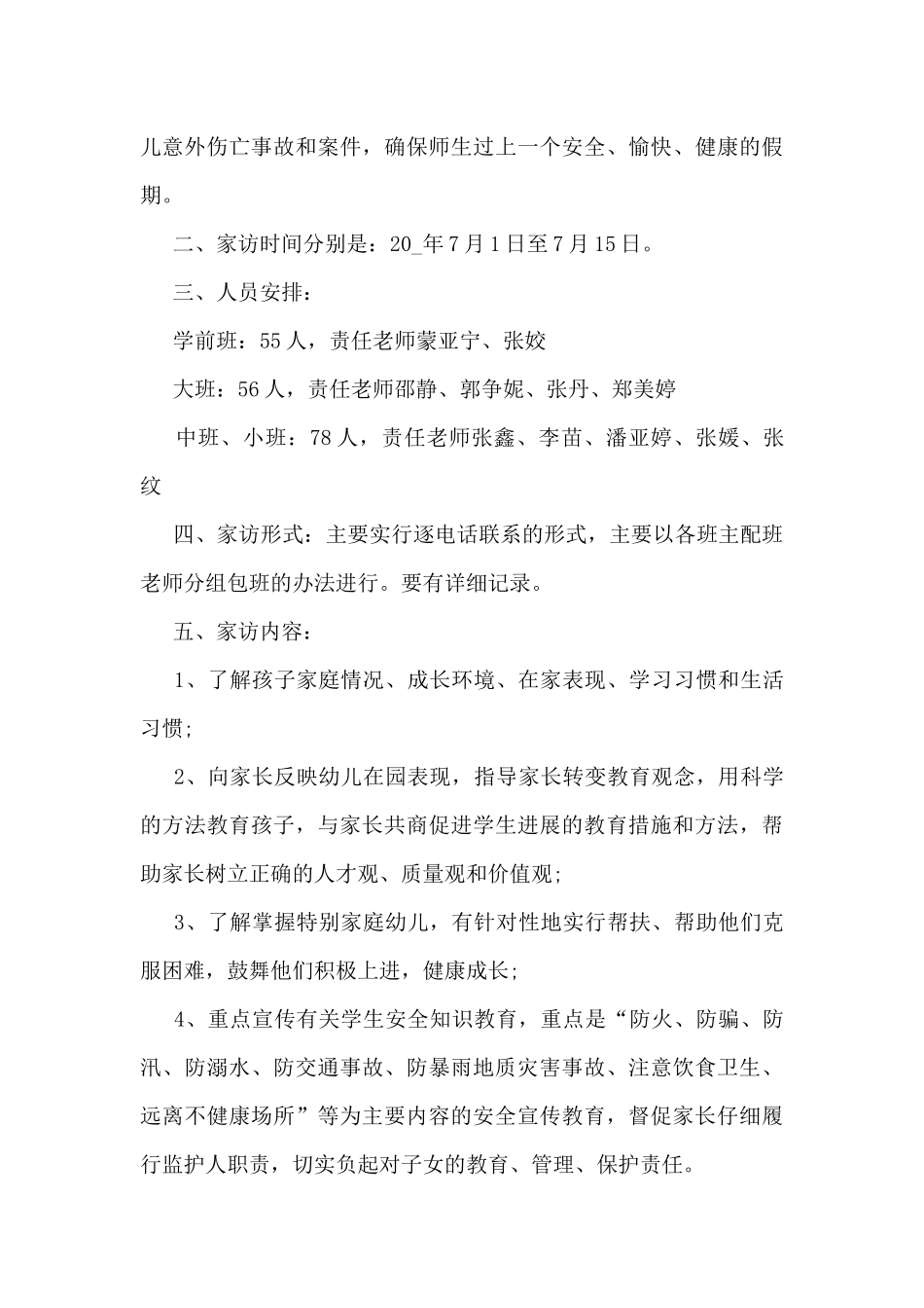 幼儿园班级家访活动方案5篇_第3页