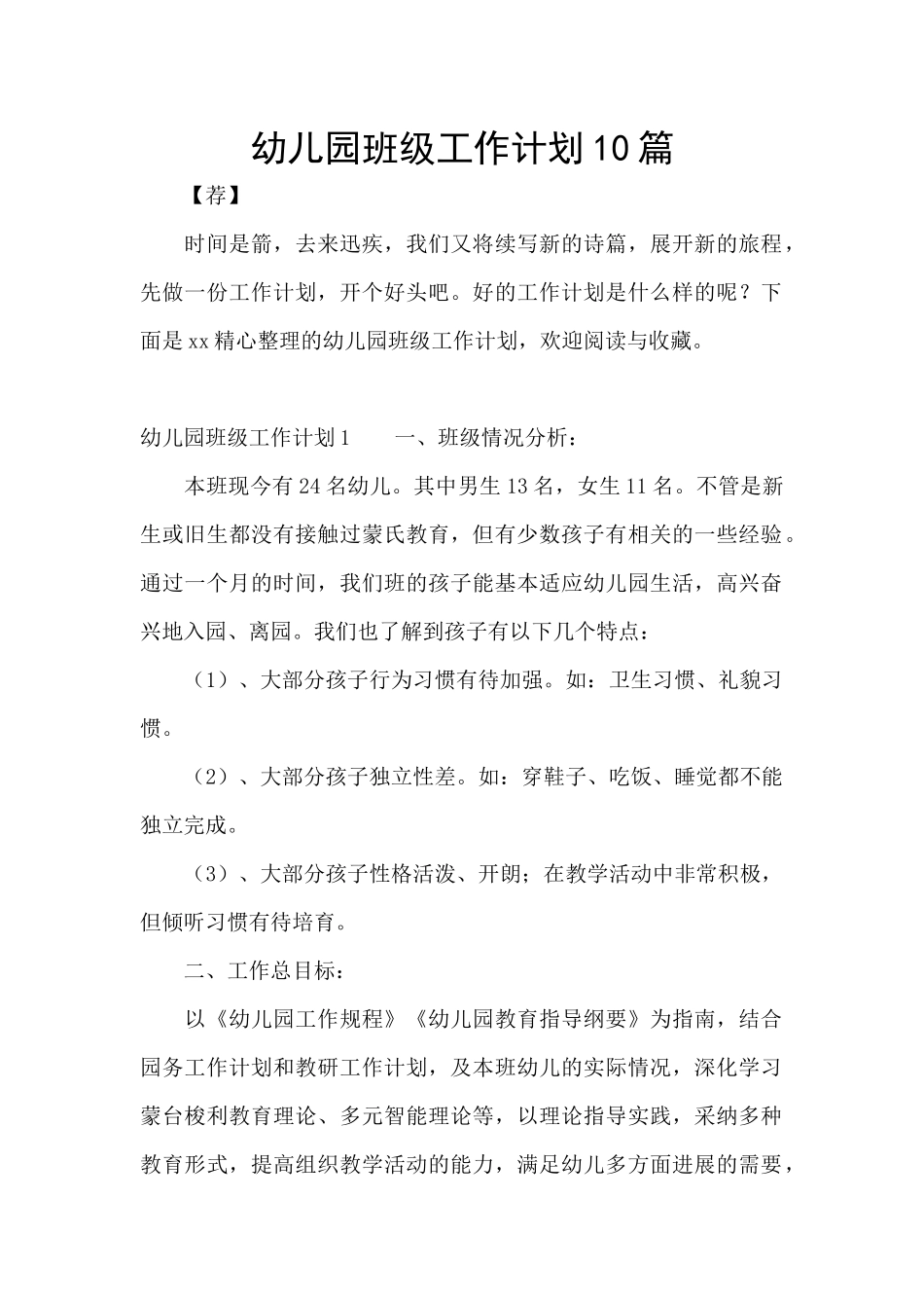幼儿园班级工作计划10篇_第1页