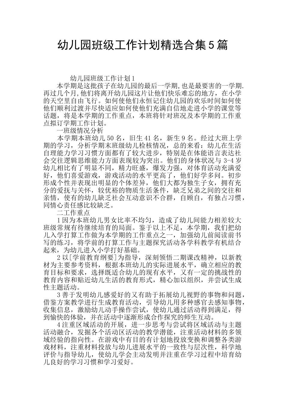 幼儿园班级工作计划精选合集5篇_第1页