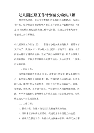 幼儿园班级工作计划范文锦集八篇