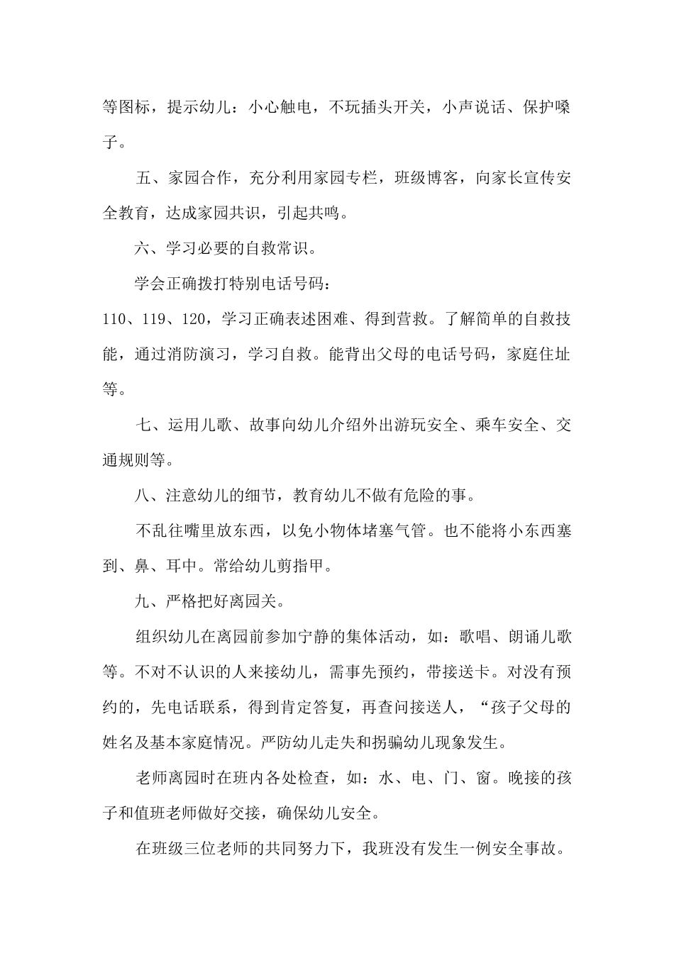 幼儿园班级安全的工作总结10篇_第2页