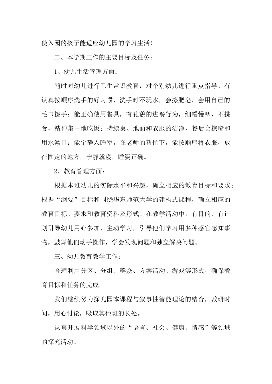 幼儿园班级工作计划范文集锦6篇_第2页