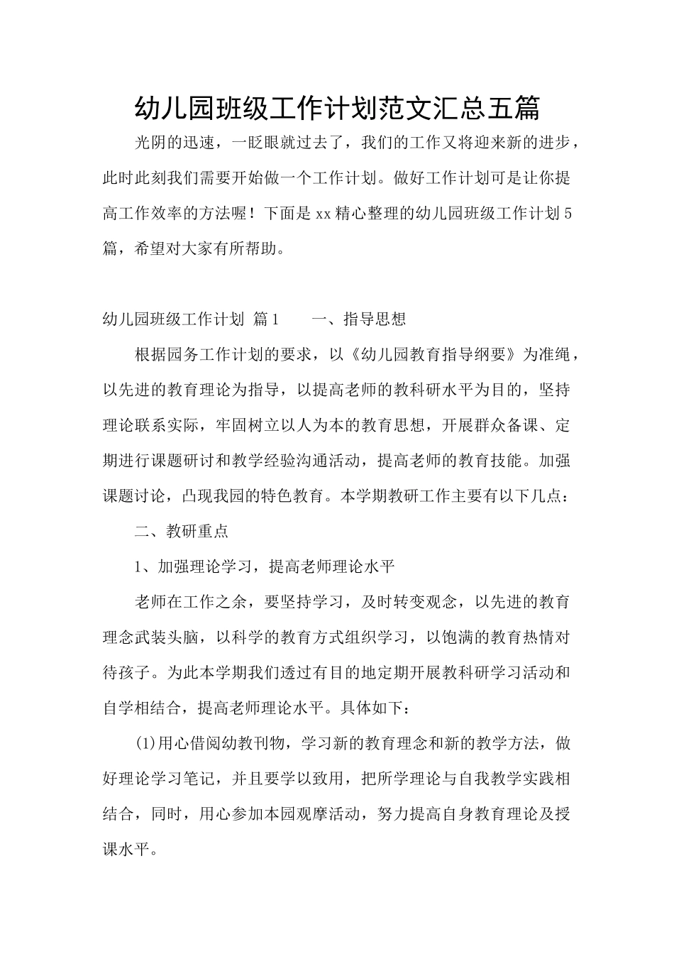 幼儿园班级工作计划范文汇总五篇_第1页